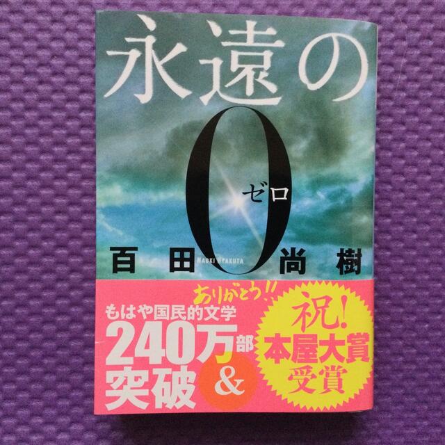 永遠の０ エンタメ/ホビーの本(その他)の商品写真