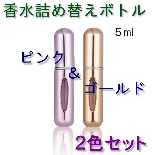 工場直送 クイック アトマイザー 2個 ゴールド ブルー 5ml 香水 詰め替えボトル