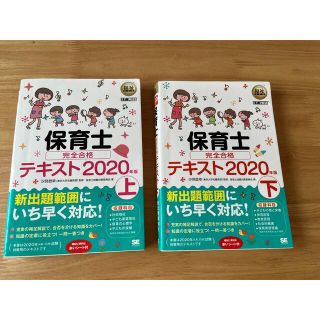 保育士試験　テキスト　参考書　2020年　上下セット(資格/検定)