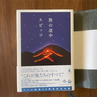 ゲントウシャ(幻冬舎)の旅の途中　スピッツ　バンド結成20周年記念出版(アート/エンタメ)