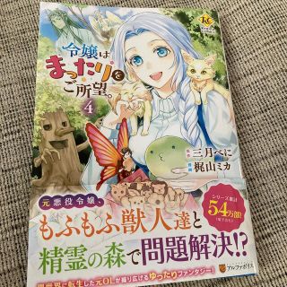 令嬢はまったりをご所望。 ４(その他)