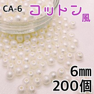 【R7728】コットン風パールビーズ　穴あり　アイボリー　6mm 200個(各種パーツ)