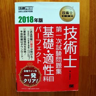 ショウエイシャ(翔泳社)の2018年版 技術士 第一次試験問題集 基礎・適性科目 パーフェクト(資格/検定)