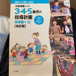 ３・４・５歳児の指導計画　保育園編 改訂版(語学/参考書)