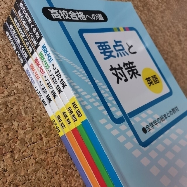 値下げ！高校合格への道 要点と対策 ５教科  埼玉県 エンタメ/ホビーの本(語学/参考書)の商品写真