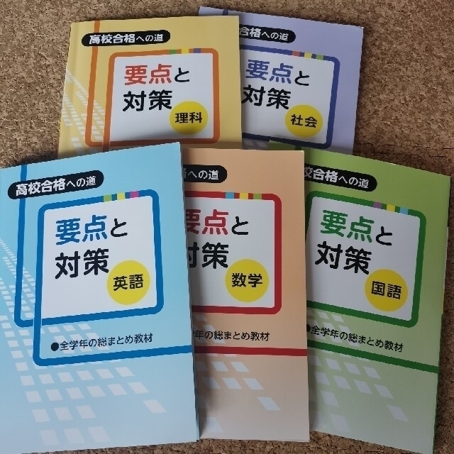 値下げ！高校合格への道 要点と対策 ５教科  埼玉県 エンタメ/ホビーの本(語学/参考書)の商品写真