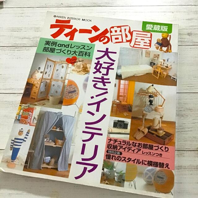 ティーンの部屋　1997年　雑誌　愛蔵版　雑誌