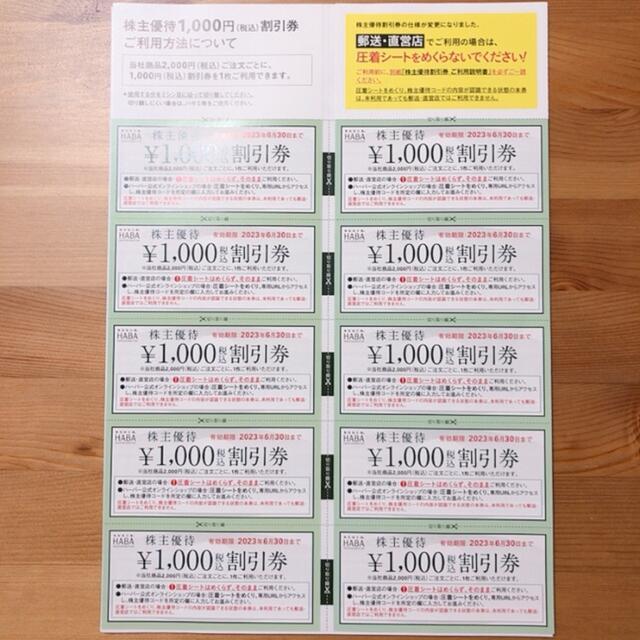 HABA 株主優待割引券　10000円分