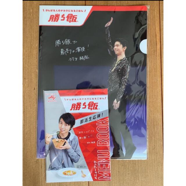 味の素(アジノモト)の新品 羽生結弦 クリアファイル メニューブック 勝ち飯 エンタメ/ホビーのタレントグッズ(スポーツ選手)の商品写真