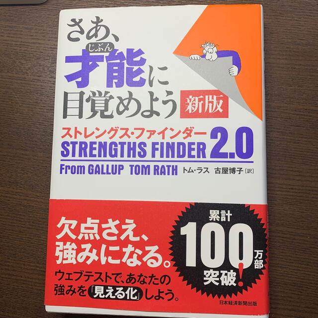 日経BP(ニッケイビーピー)のさあ、才能に目覚めよう新版 ストレングス・ファインダー２．０ エンタメ/ホビーの本(ビジネス/経済)の商品写真