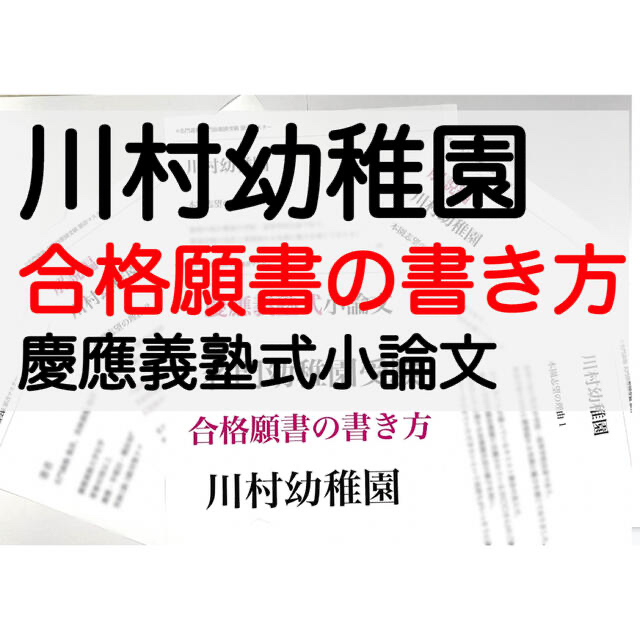 川村幼稚園 過去問 願書 幼稚園受験 慶応幼稚舎 学習院幼稚 お受験 附属幼稚園