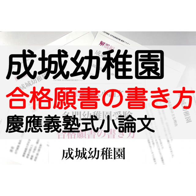 成城幼稚園 過去問 願書 幼稚園受験 慶応幼稚舎 学習院幼稚 お受験 附属幼稚園