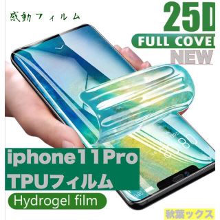 アップル(Apple)のiPhone11Pro保護フィルム 高品質  気泡が抜けるフィルム 4大特典 ③(保護フィルム)