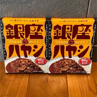 メイジ(明治)の【匿名配送】銀座ハヤシ　2箱　未開封(レトルト食品)