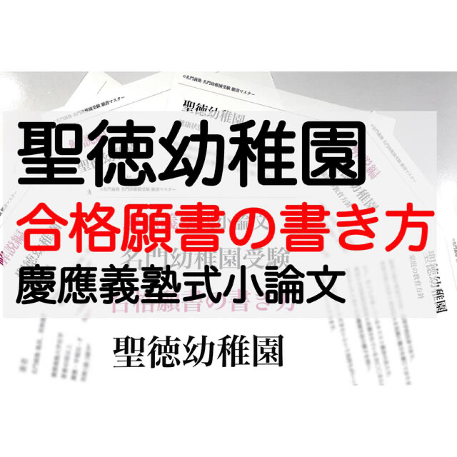 聖徳幼稚園 過去問 願書 幼稚園受験 慶応幼稚舎 学習院幼稚 お受験 附属幼稚園