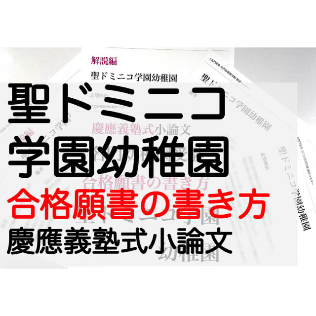 お受験　慶応幼稚舎　聖ドミニコ学園幼稚園　過去問　幼稚園受験　願書　附属幼稚園