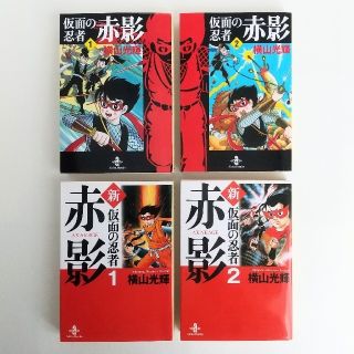 アキタショテン(秋田書店)の「仮面の忍者赤影」「新仮面の忍者赤影」横山光輝 文庫本 全4冊(少年漫画)