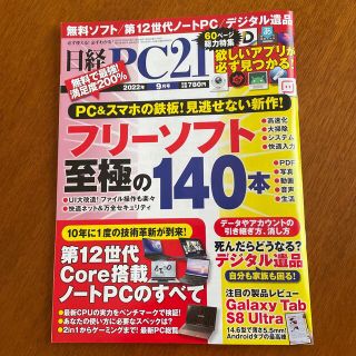 ニッケイビーピー(日経BP)のKenjiiiii様専用　日経PC21  2022年 09月号(専門誌)