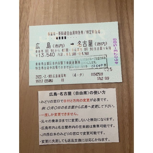 新幹線 広島 名古屋 自由席