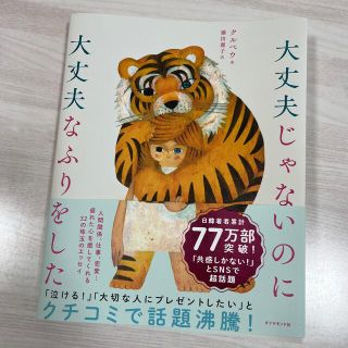 ダイヤモンドシャ(ダイヤモンド社)の大丈夫じゃないのに大丈夫なふりをした(その他)