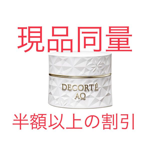 現品同量 コスメデコルテ AQクリーム 25g - フェイスクリーム