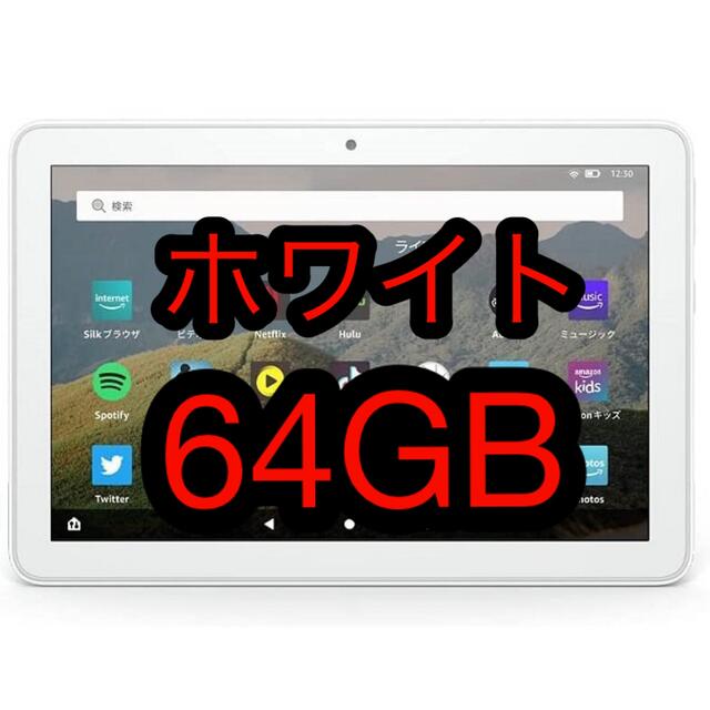 タブレットfire HD8 Alexa搭載　64GB ホワイト