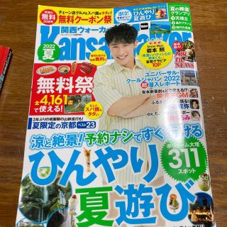 関西ウォーカー ２０２２夏　温泉クーポンのみ切り抜き済みです。(地図/旅行ガイド)