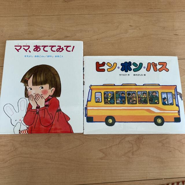 かんた様　ピンポンバス エンタメ/ホビーの本(絵本/児童書)の商品写真