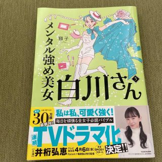 メンタル強め美女白川さん ３(文学/小説)