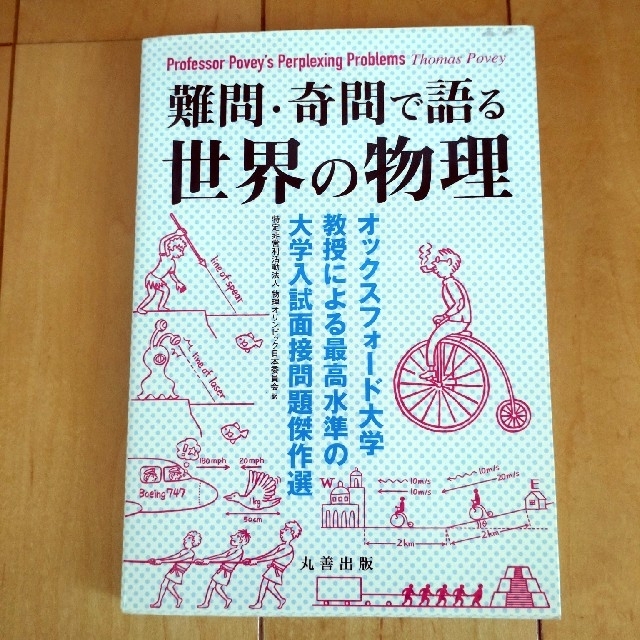 難問・奇問で語る世界の物理 エンタメ/ホビーの本(科学/技術)の商品写真