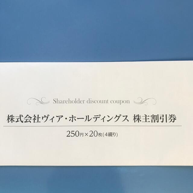 ヴィアホールディングス　株主優待券　5000円分 チケットの優待券/割引券(レストラン/食事券)の商品写真