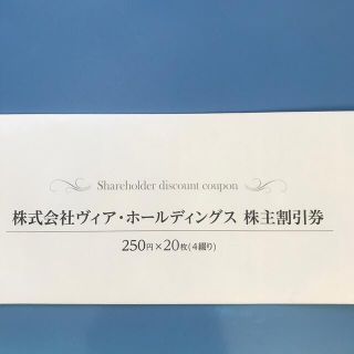 ヴィアホールディングス　株主優待券　5000円分(レストラン/食事券)