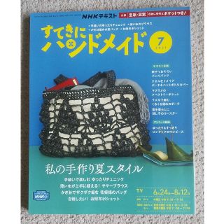 すてきにハンドメイド（2021年7月）(専門誌)