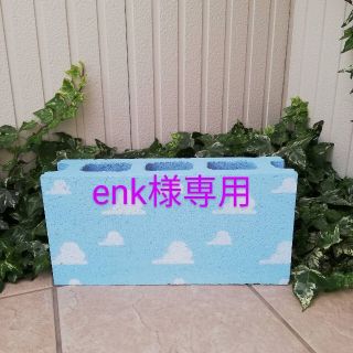 enk様専用 傘立て ブロック(傘立て)