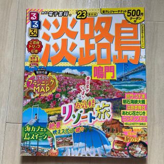 るるぶ淡路島 鳴門 ’２３(地図/旅行ガイド)