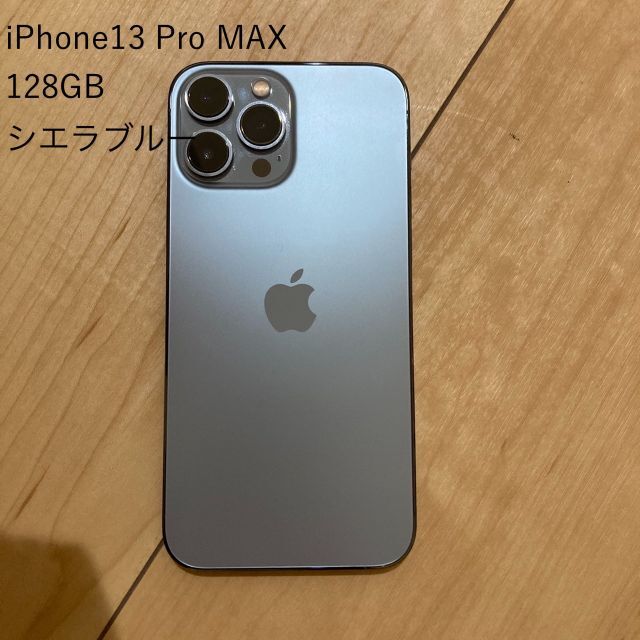 iPhone13 pro max 128GB シエラブルー　極美品