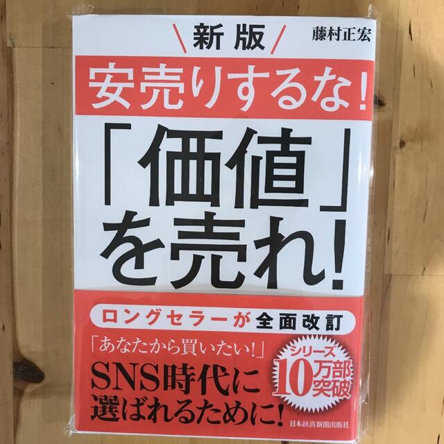 新版 安売りするな 価値 を売れ の通販 By ｎａｏ S Shop ラクマ