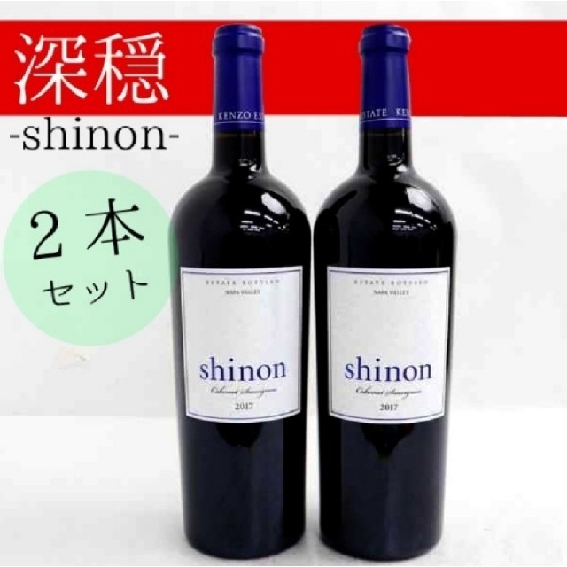 ケンゾーエステイト 深穏 2本セット shinon 2017