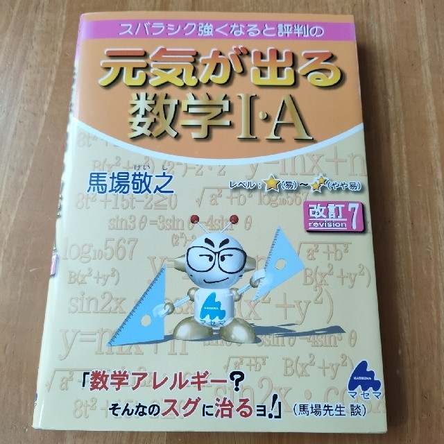 スバラシク強くなると評判の元気が出る数学１・Ａ 改訂７ エンタメ/ホビーの本(語学/参考書)の商品写真