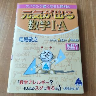 スバラシク強くなると評判の元気が出る数学１・Ａ 改訂７(語学/参考書)