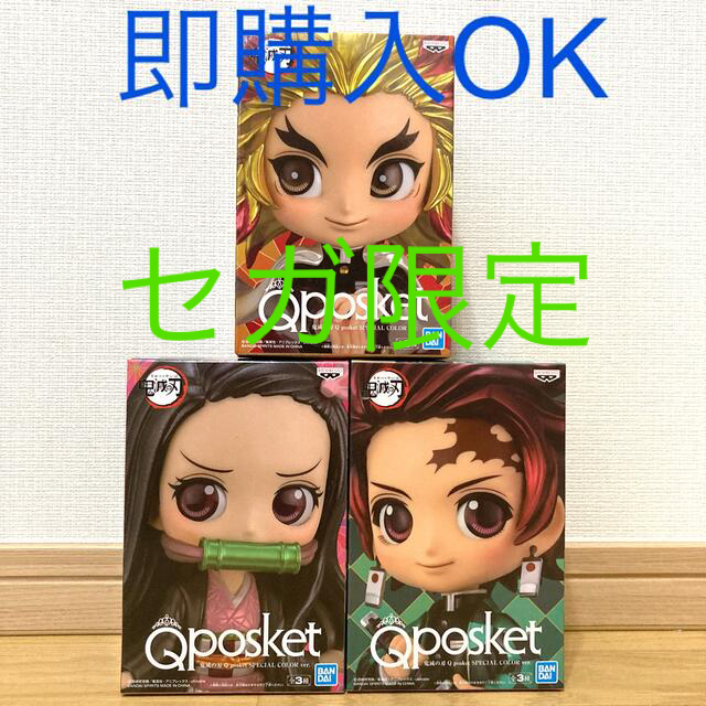 鬼滅の刃　Qposket セガ限定　Specialcolor 3個セット