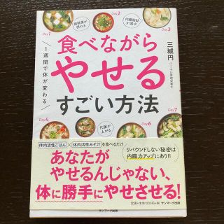 サンマークシュッパン(サンマーク出版)の１週間で体が変わる食べながらやせるすごい方法(ファッション/美容)