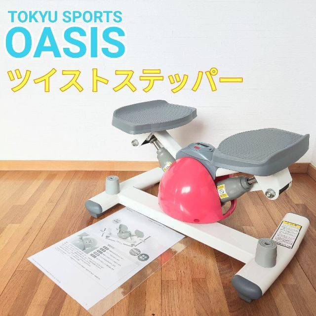 oasis 東急スポーツオアシス ツイストステッパー 静音設計-