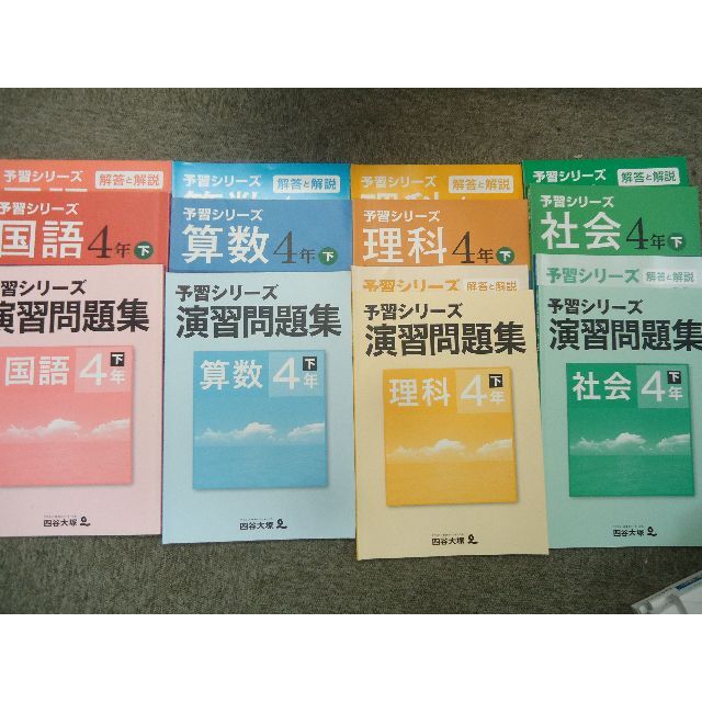 四谷大塚 4年/小4 予習シリーズ 国算理社/演習問題集 下 2019年度