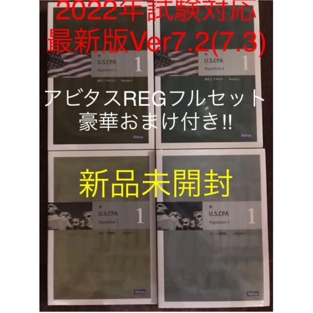 単品購入可 アビタス USCPA 米国公認会計士Ver 7.2(ID付き講義動画