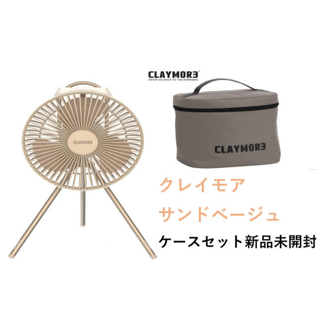 クレイモア CLAYMORE Fan V600＋ サンドベージュ　ケースセット