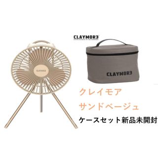 新品 claymore クレイモア ファン V600+ ベージュ ケース付き