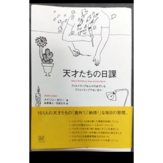 天才たちの日課 クリエイティブな人々の必ずしもクリエイティブでない(文学/小説)