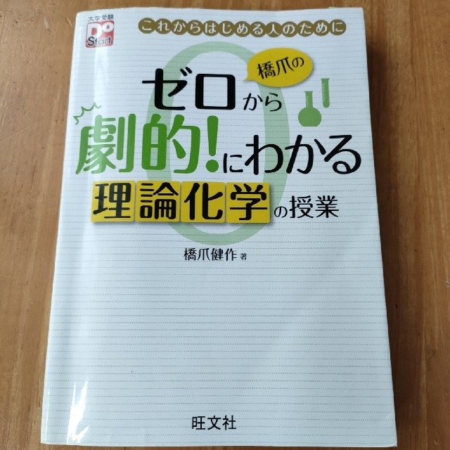 橋爪のゼロから劇的！にわかる理論化学の授業 これからはじめる人のために エンタメ/ホビーの本(語学/参考書)の商品写真