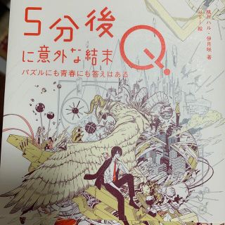 ５分後に意外な結末Ｑ　パズルにも青春にも答えはある(絵本/児童書)